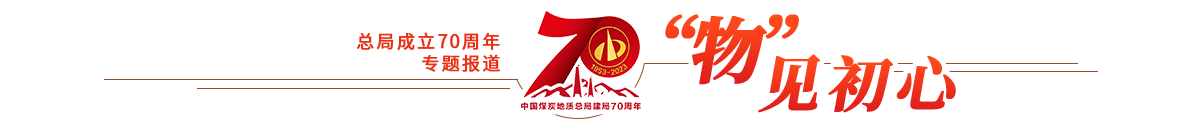 “物”見初心