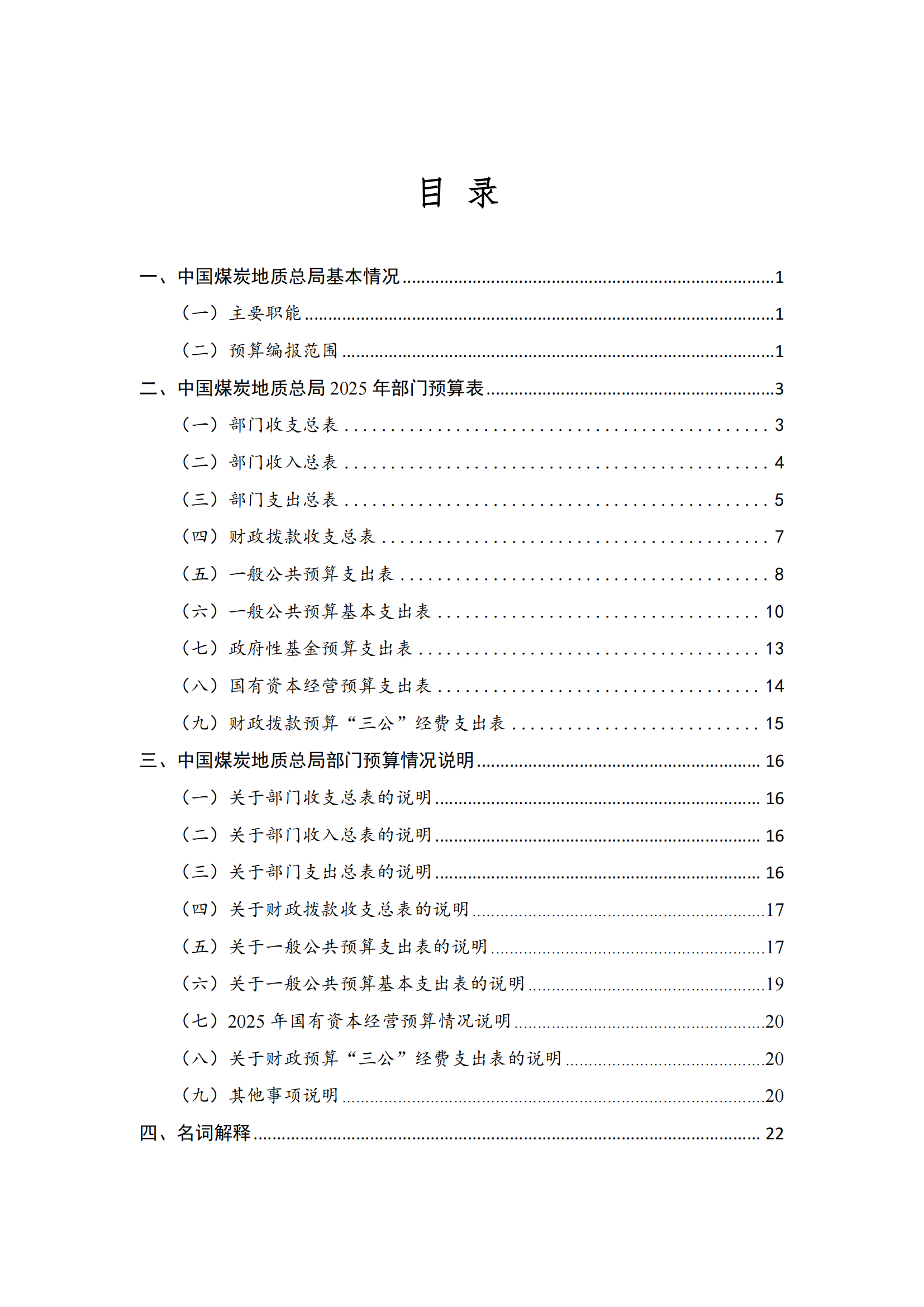 中國煤炭地質(zhì)總局2025年度部門預(yù)算信息公開（2025.3.24）_01.png