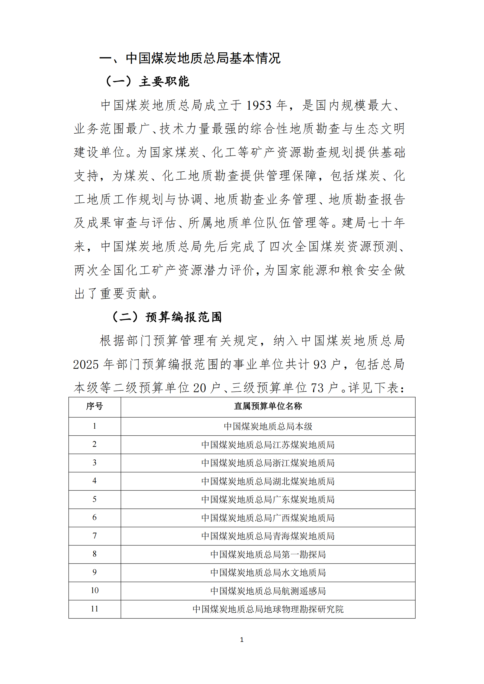 中國煤炭地質(zhì)總局2025年度部門預(yù)算信息公開（2025.3.24）_02.png