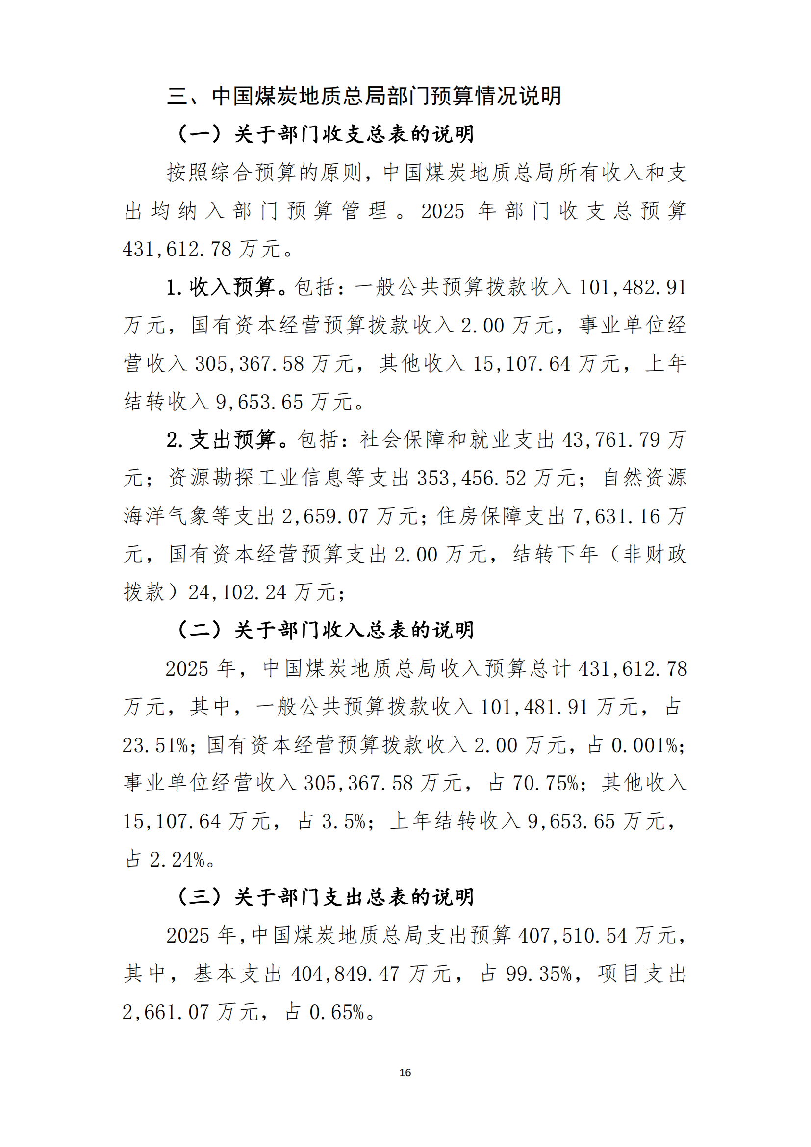 中國煤炭地質(zhì)總局2025年度部門預(yù)算信息公開（2025.3.24）_17.png