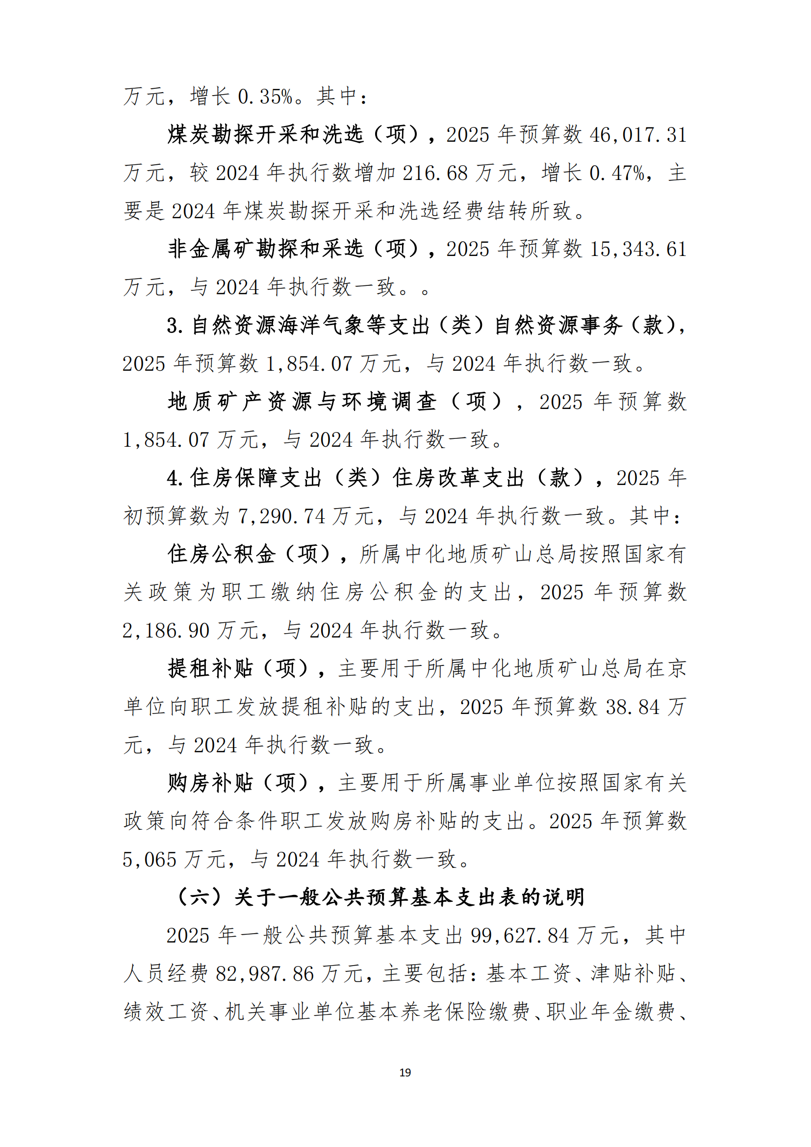 中國煤炭地質(zhì)總局2025年度部門預(yù)算信息公開（2025.3.24）_20.png