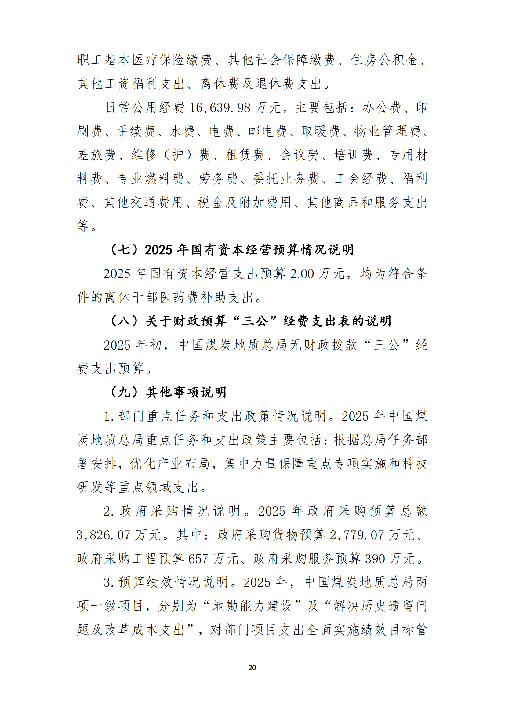 中國煤炭地質(zhì)總局2025年度部門預(yù)算信息公開（2025.3.24）_21.png