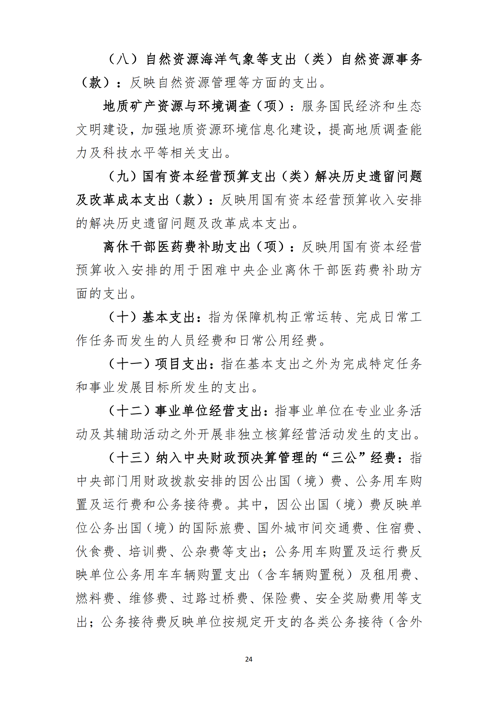 中國煤炭地質(zhì)總局2025年度部門預(yù)算信息公開（2025.3.24）_25.png