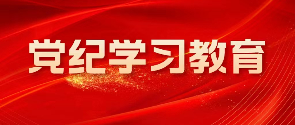 跟著總書(shū)記學(xué)紀(jì)律建設(shè)