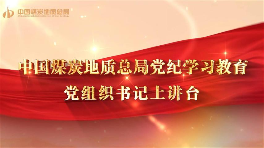 黨紀(jì)學(xué)習(xí)教育 | 黨組織書(shū)記上講臺(tái)（五）