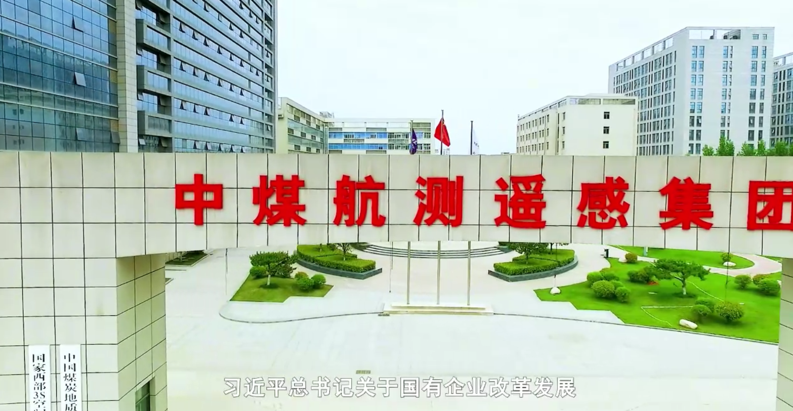 中煤航測(cè)遙感集團(tuán)：老牌地理信息企業(yè)的改革創(chuàng)新