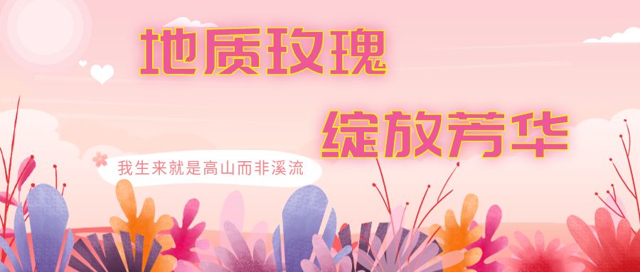 地質(zhì)玫瑰 綻放芳華！致敬柔韌的「她力量」①