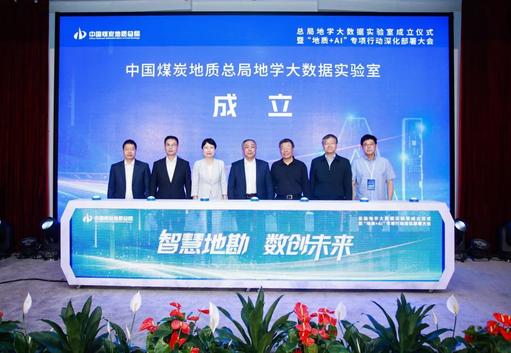 AI賦能地勘 創(chuàng)新引領(lǐng)未來——中國煤炭地質(zhì)總局地學(xué)大數(shù)據(jù)實(shí)驗室成立儀式暨“地質(zhì)+AI”專項行動深化部署大會在杭州召開